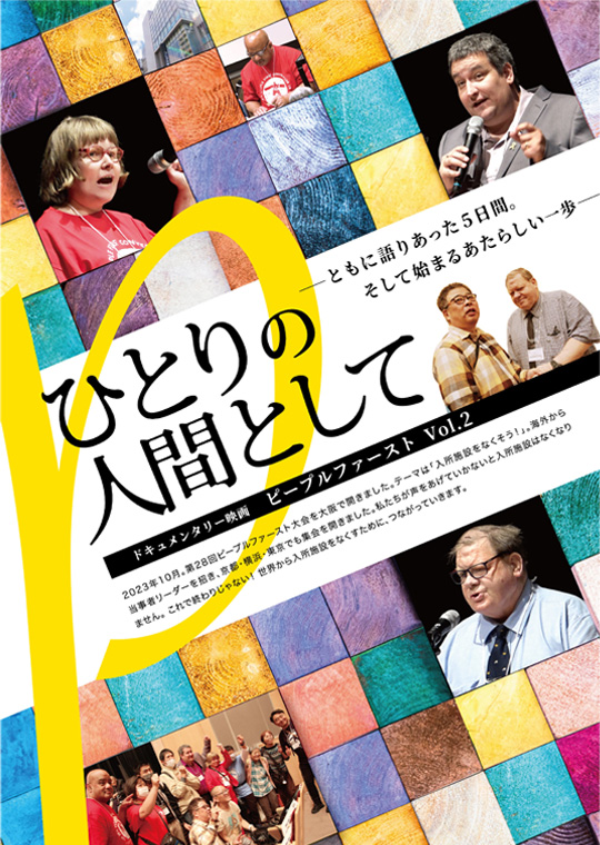 ひとりの人間として～ともに語り合った5日間。そして始まるあたらしい一歩～