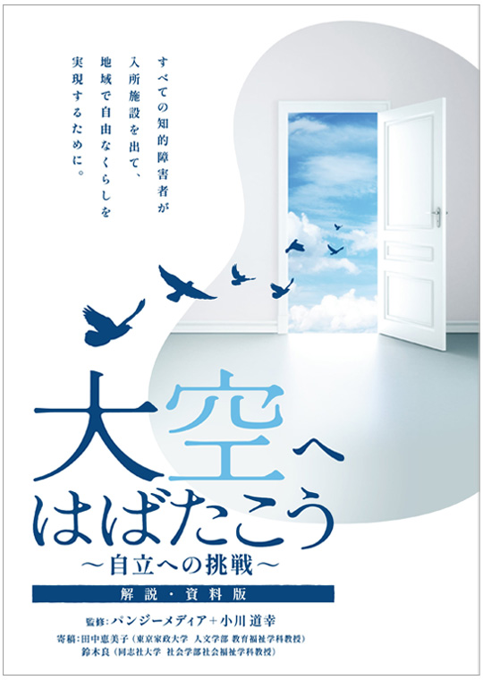 幸せな生き方は知的障害者から学んだ －幸子と美咲と私の物語－