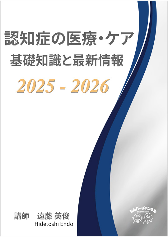 認知症の医療・ケア　基礎知識と最新情報　2025-2026 [オンデマンドビデオ]