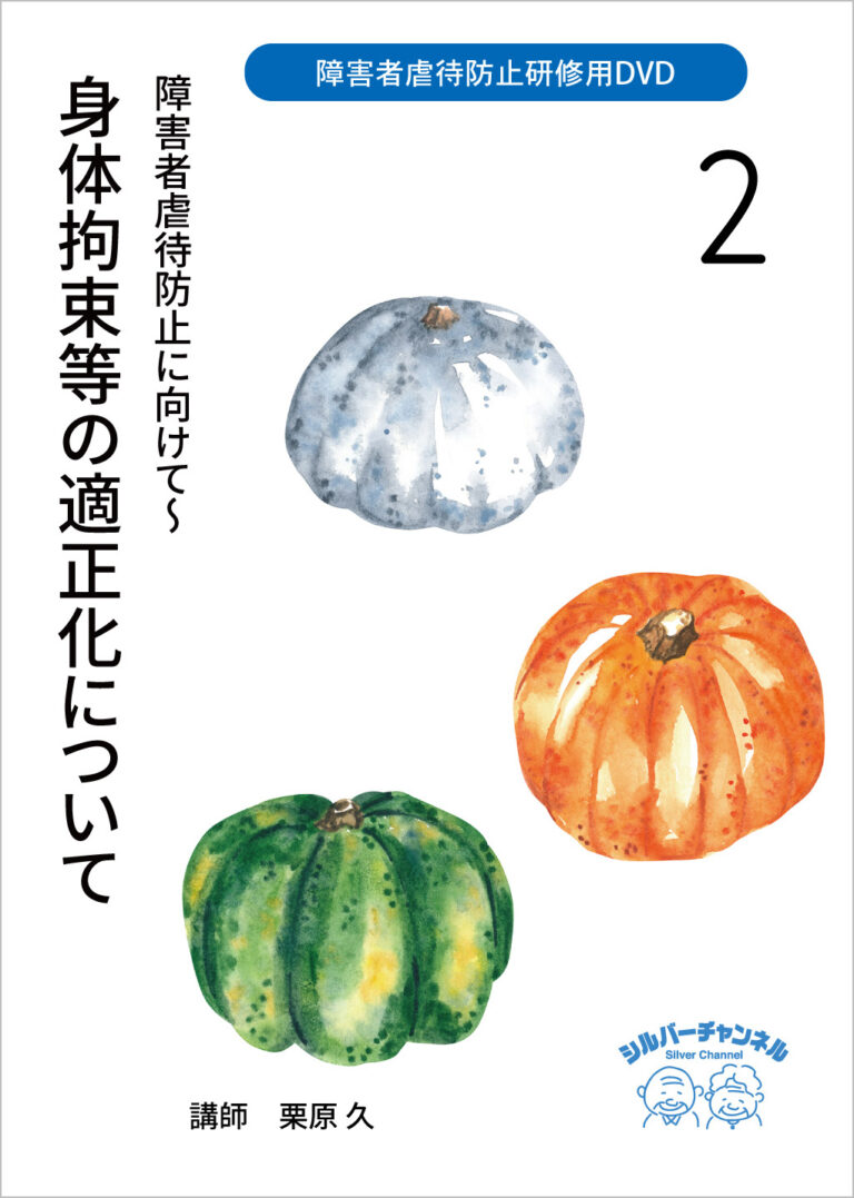 障害者虐待防止研修用DVD②障害者虐待防止に向けて～身体拘束等の適正化について