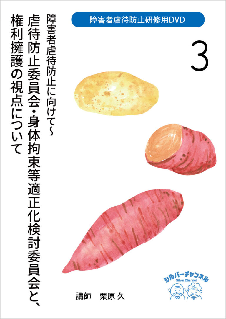 障害者虐待防止研修用DVD③ 障害者虐待防止に向けて～虐待防止委員会・身体拘束等適正化検討委員会と、権利擁護の視点について